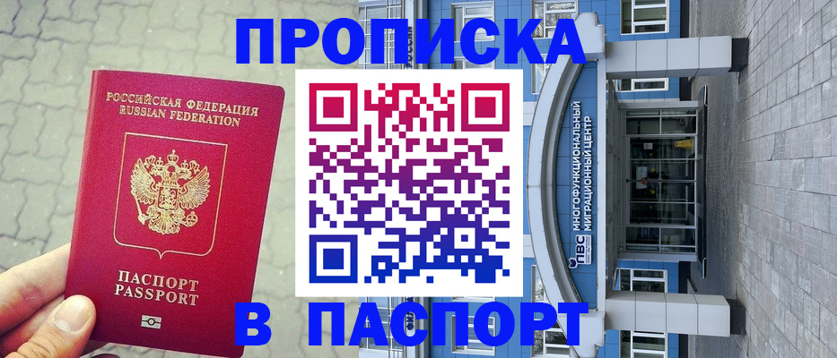 прописка регистрация в Свободном