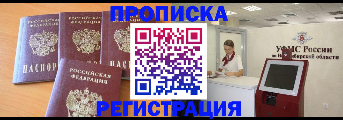 прописка 2025 в Свободном